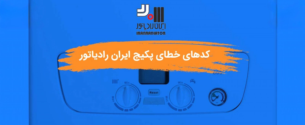 کدهای-خطای-پکیج-ایران-رادیاتور-و-راهکارهای-ساده-